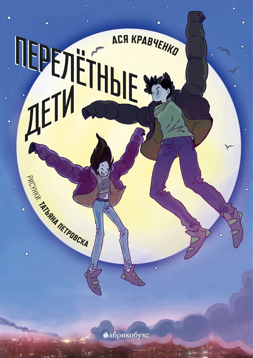 Обложка книги «Перелетные дети»