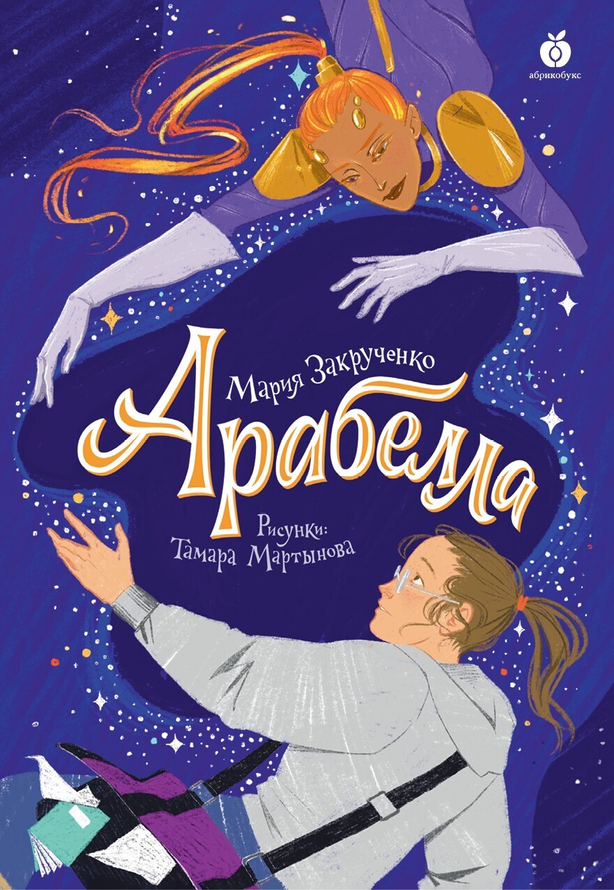 Обложка книги «Арабелла»