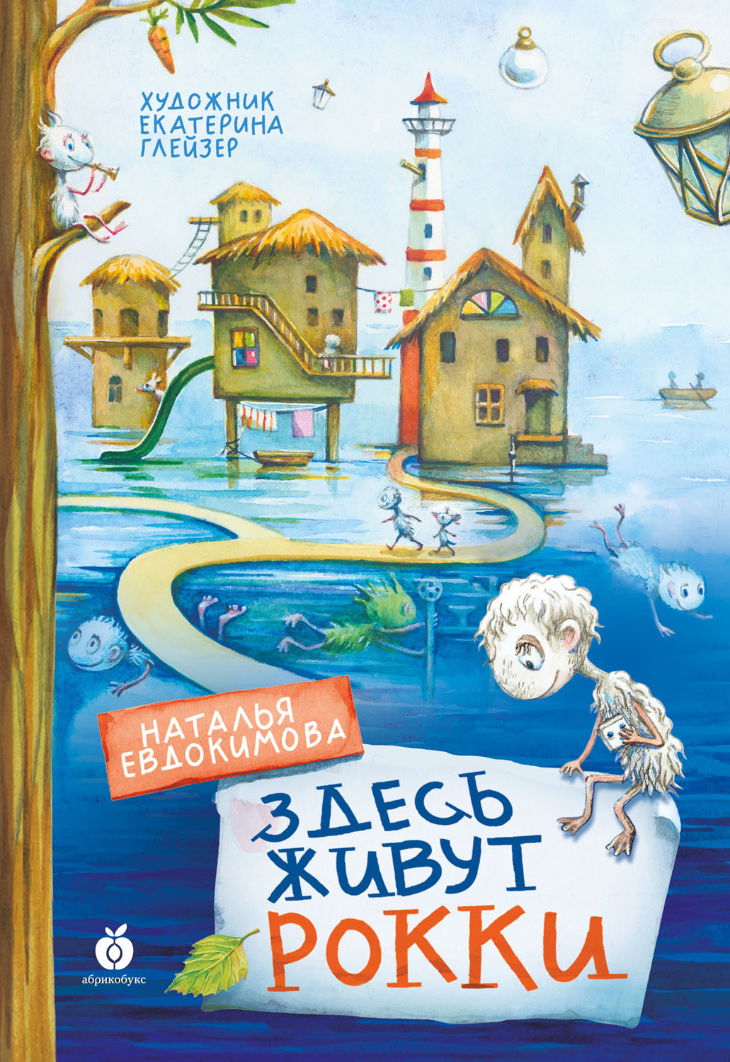 Обложка книги «Здесь живут рокки»