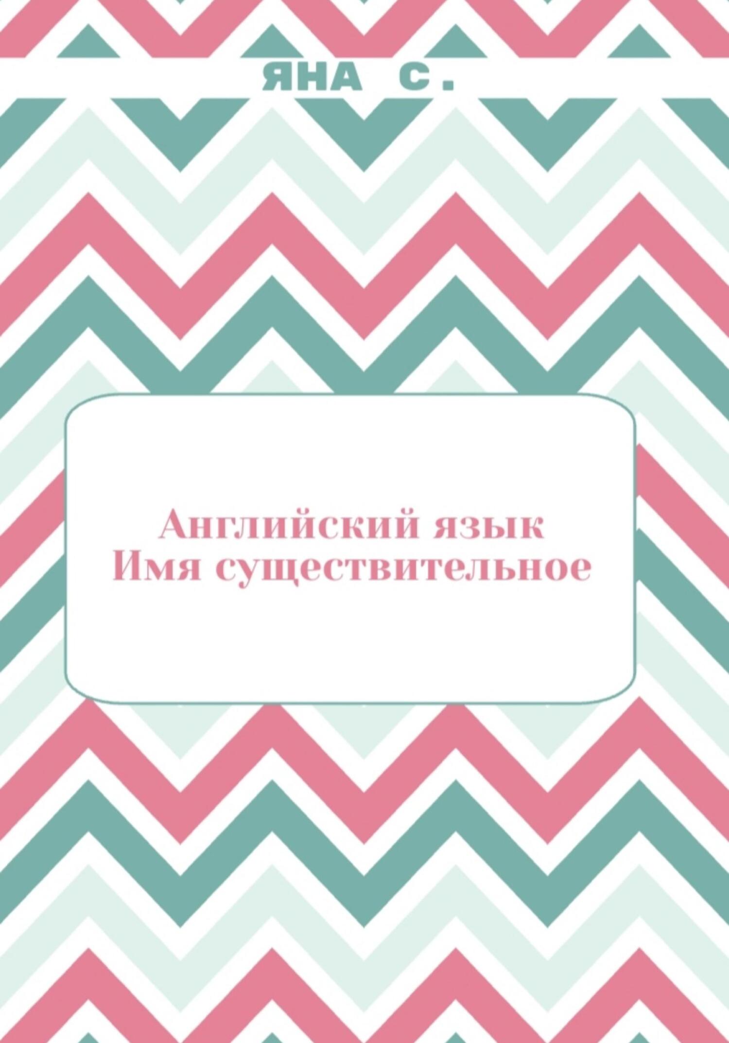 Обложка книги «Английский язык. Имя существительное»