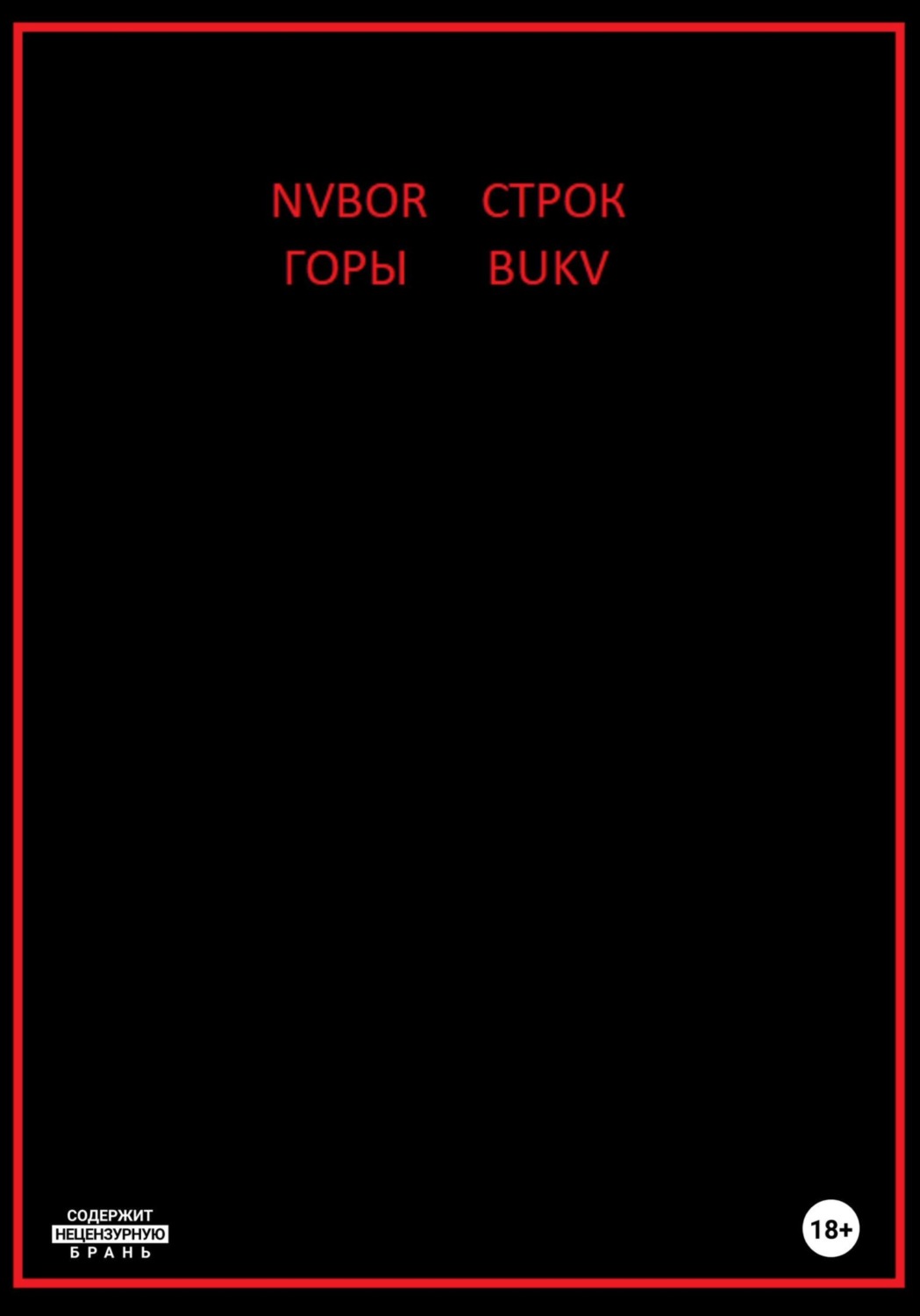 Обложка книги «Горы строк»
