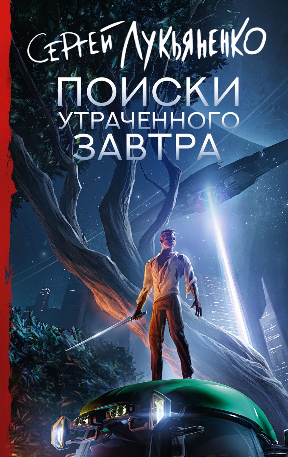 Обложка книги «Поиски утраченного завтра»