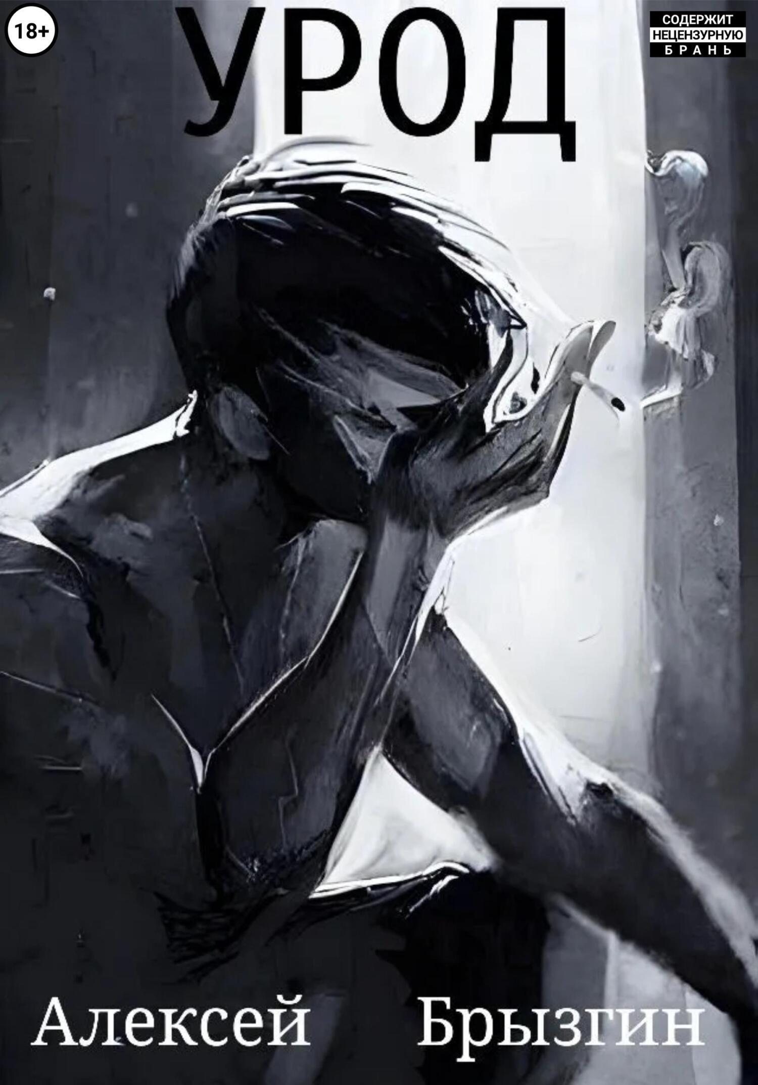 Обложка книги «Урод»