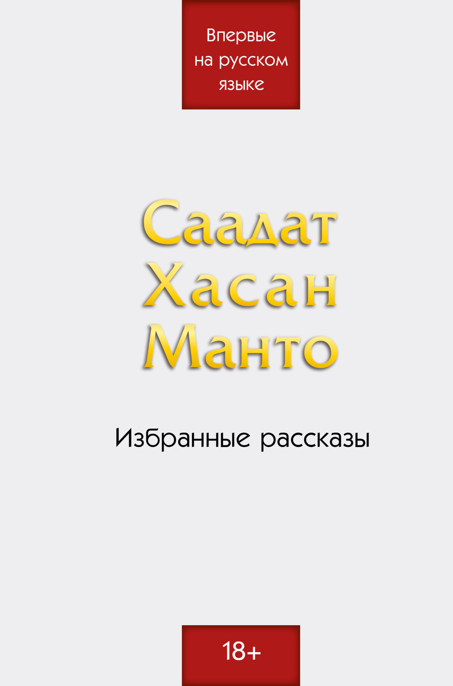 Обложка книги «Саадат Хасан Манто. Избранные рассказы»