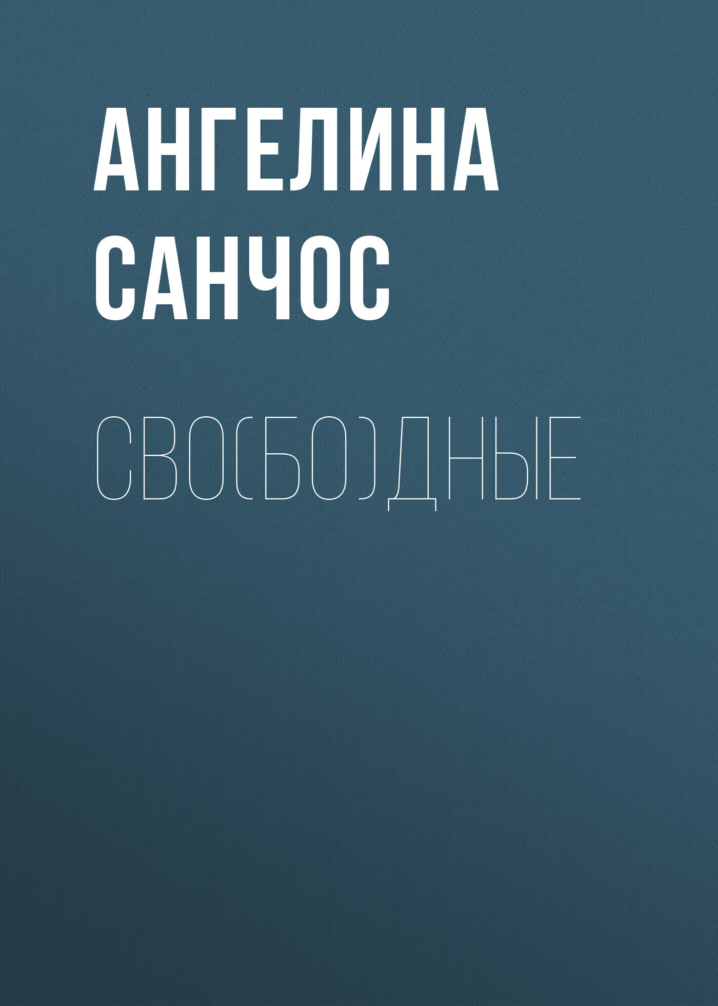 Обложка книги «Сво(бо)дные»