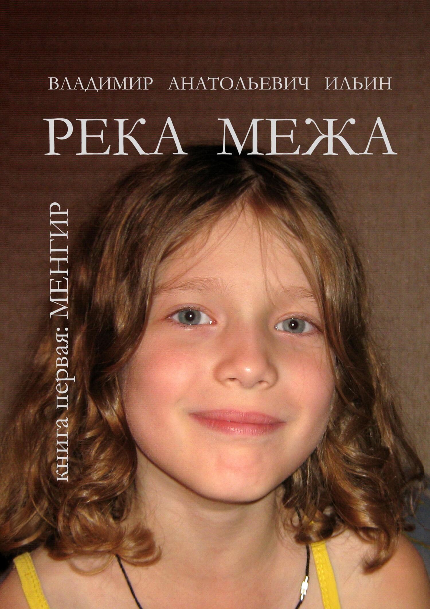Обложка книги «Река Межа. Книга первая. Менгир»