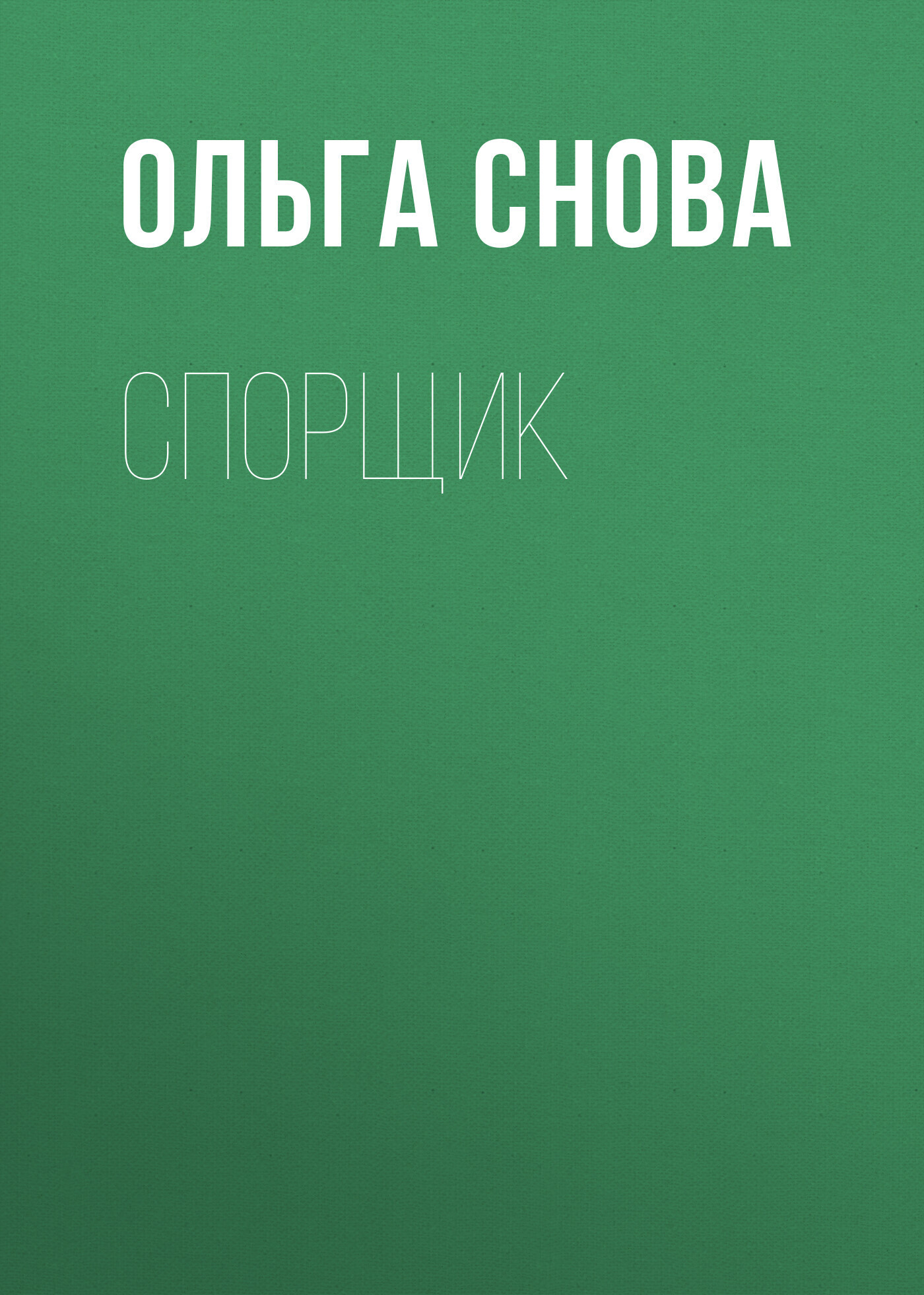 Обложка книги «Спорщик»