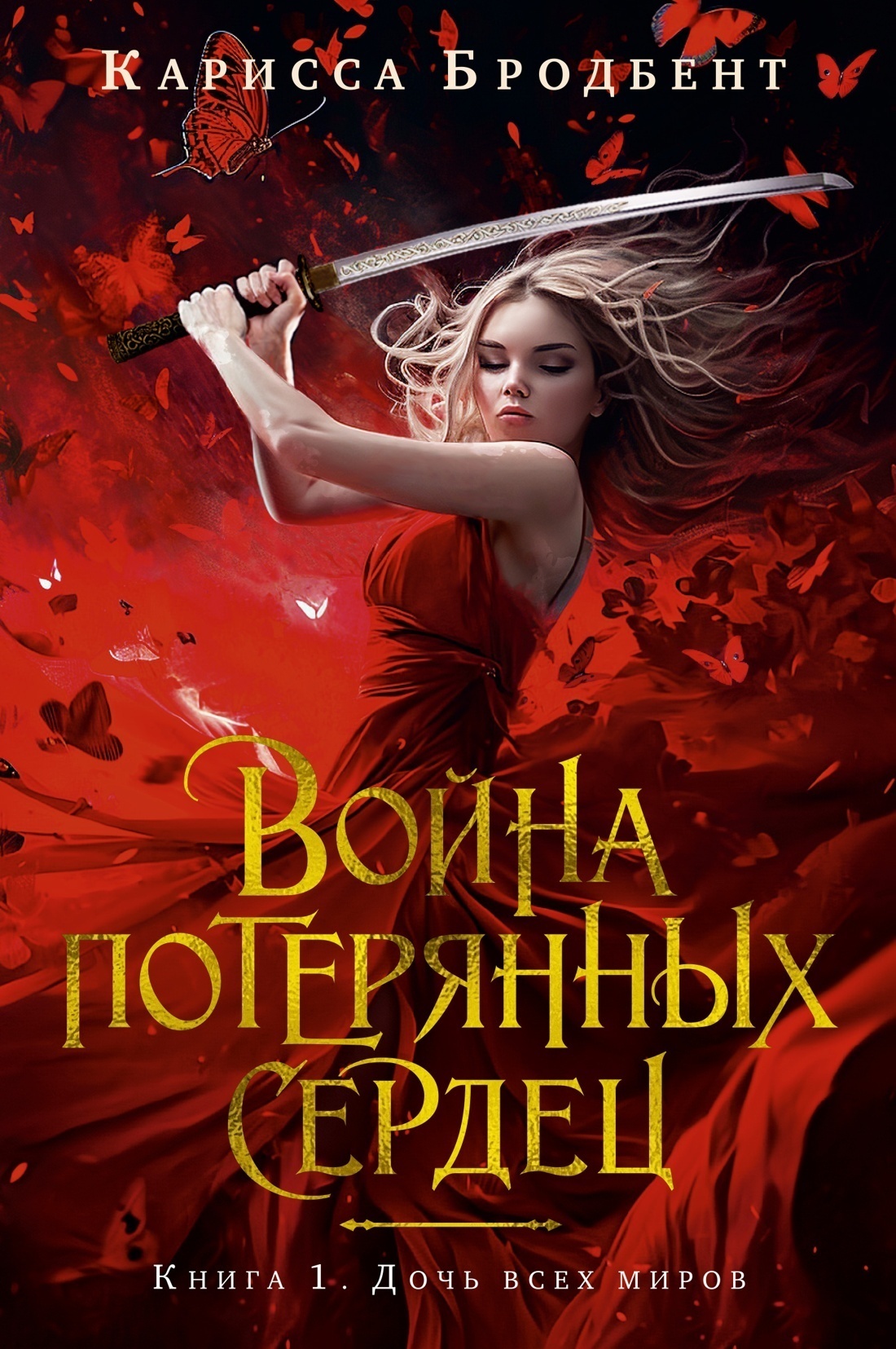 Обложка книги «Война потерянных сердец. Книга 1. Дочь всех миров»
