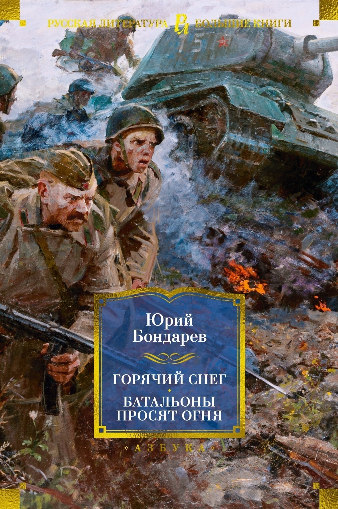 Обложка книги «Горячий снег. Батальоны просят огня. Последние залпы. Юность командиров»