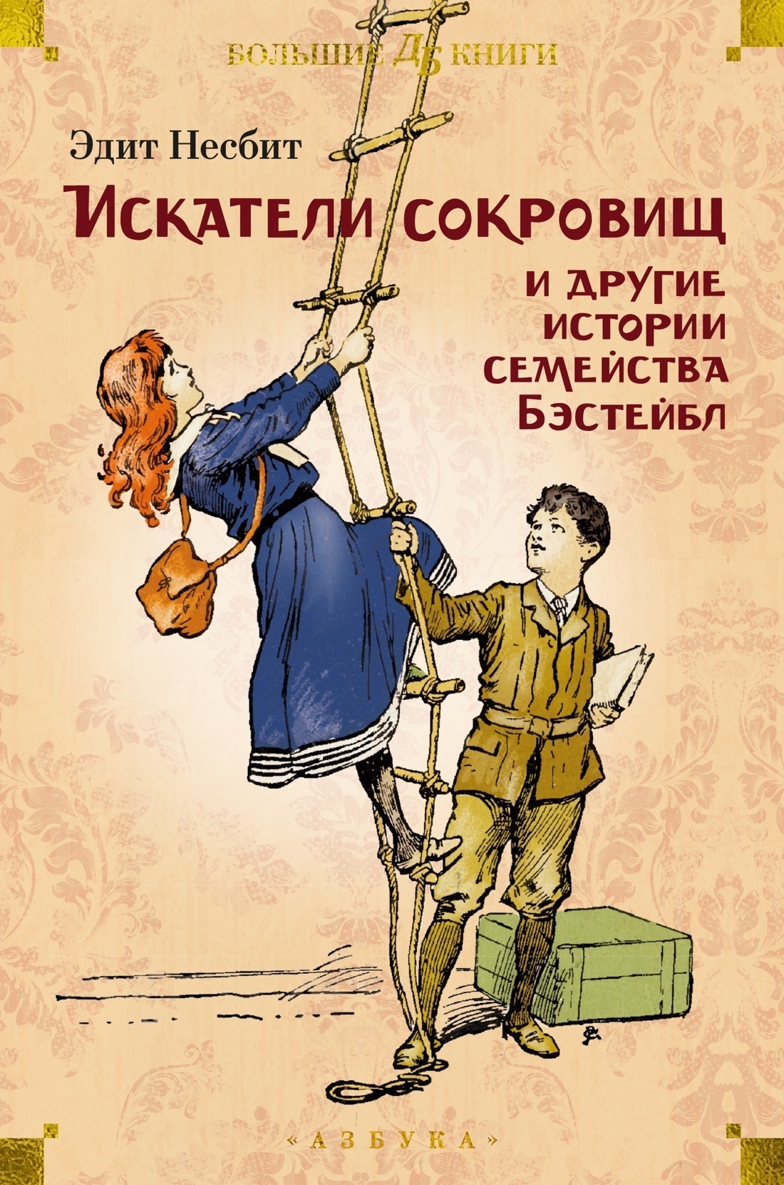 Обложка книги ««Искатели сокровищ» и другие истории семейства Бэстейбл»
