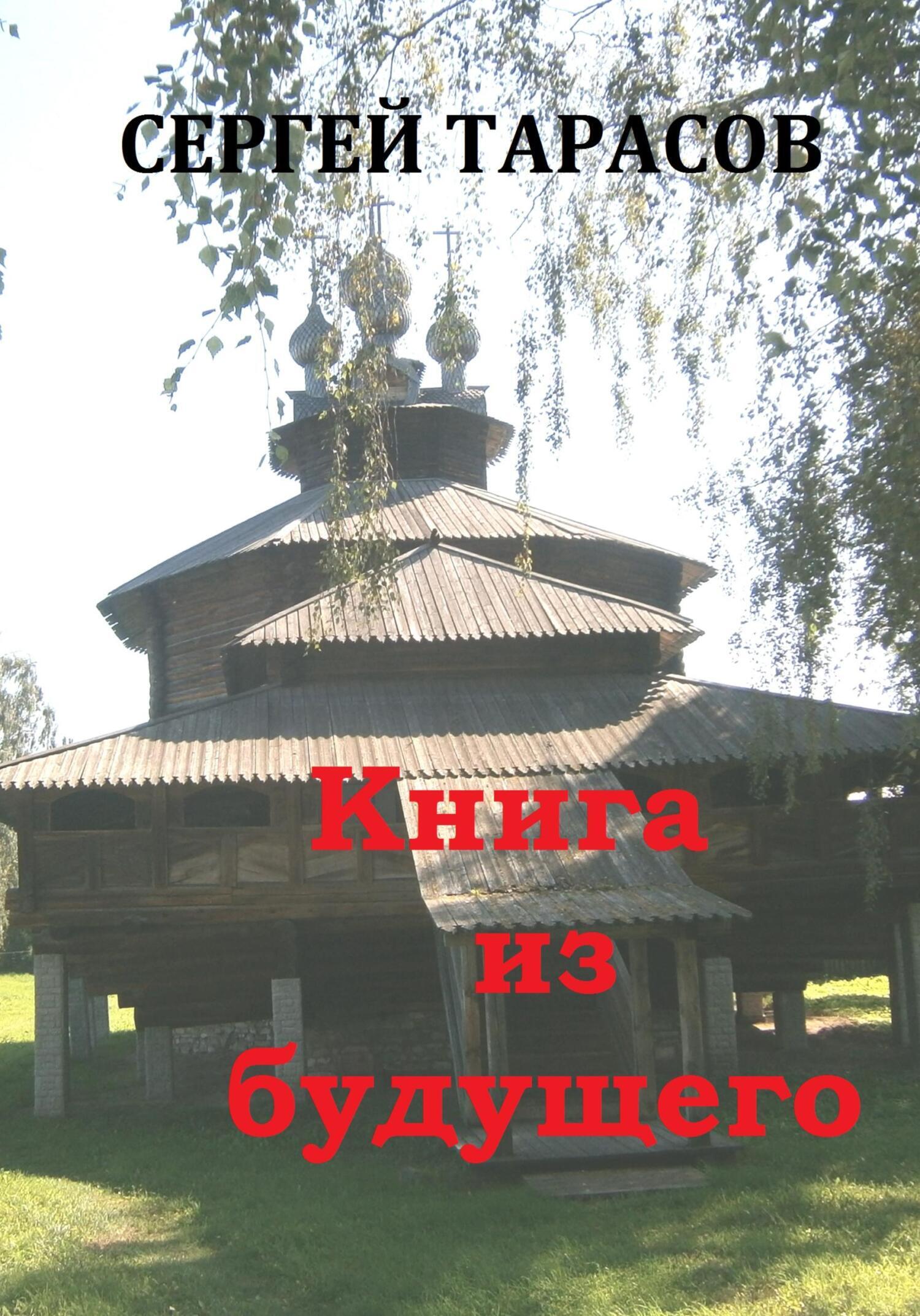 Обложка книги «Книга из будущего»