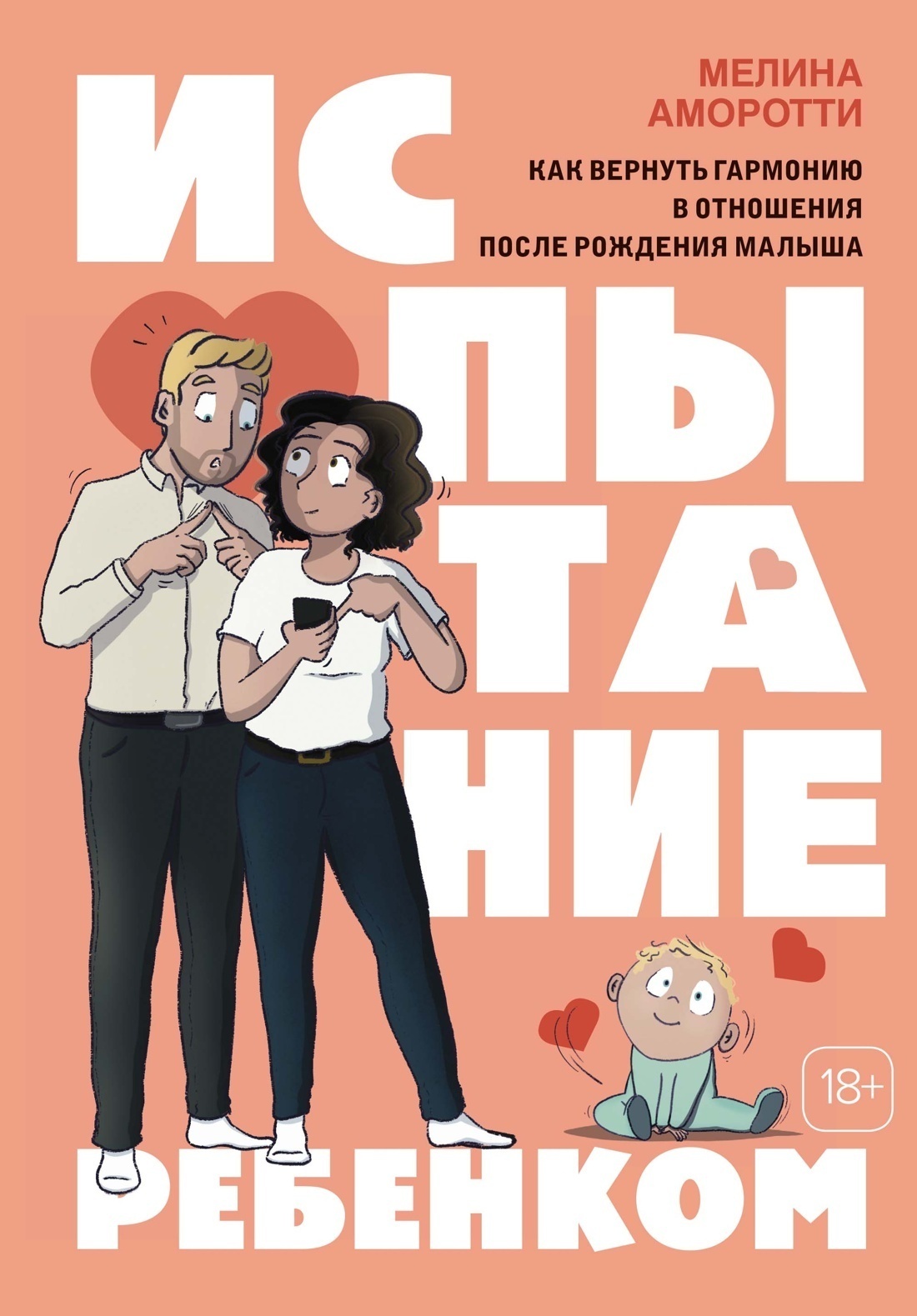 Обложка книги «Испытание ребенком. Как вернуть гармонию в отношения после рождения малыша»