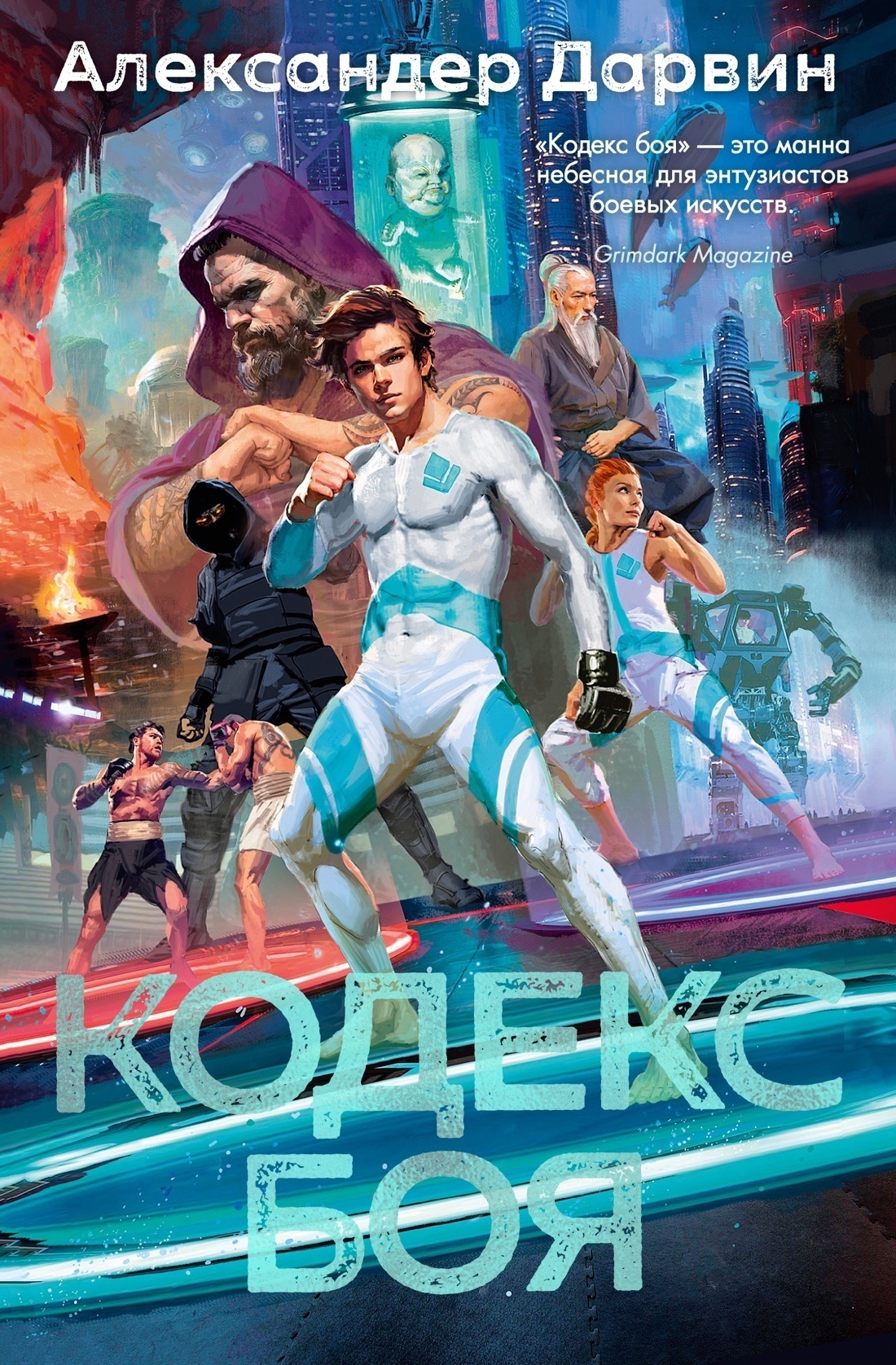 Обложка книги «Кодекс боя»