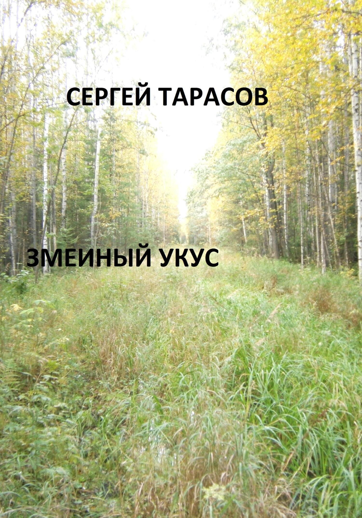 Обложка книги «Змеиный укус»