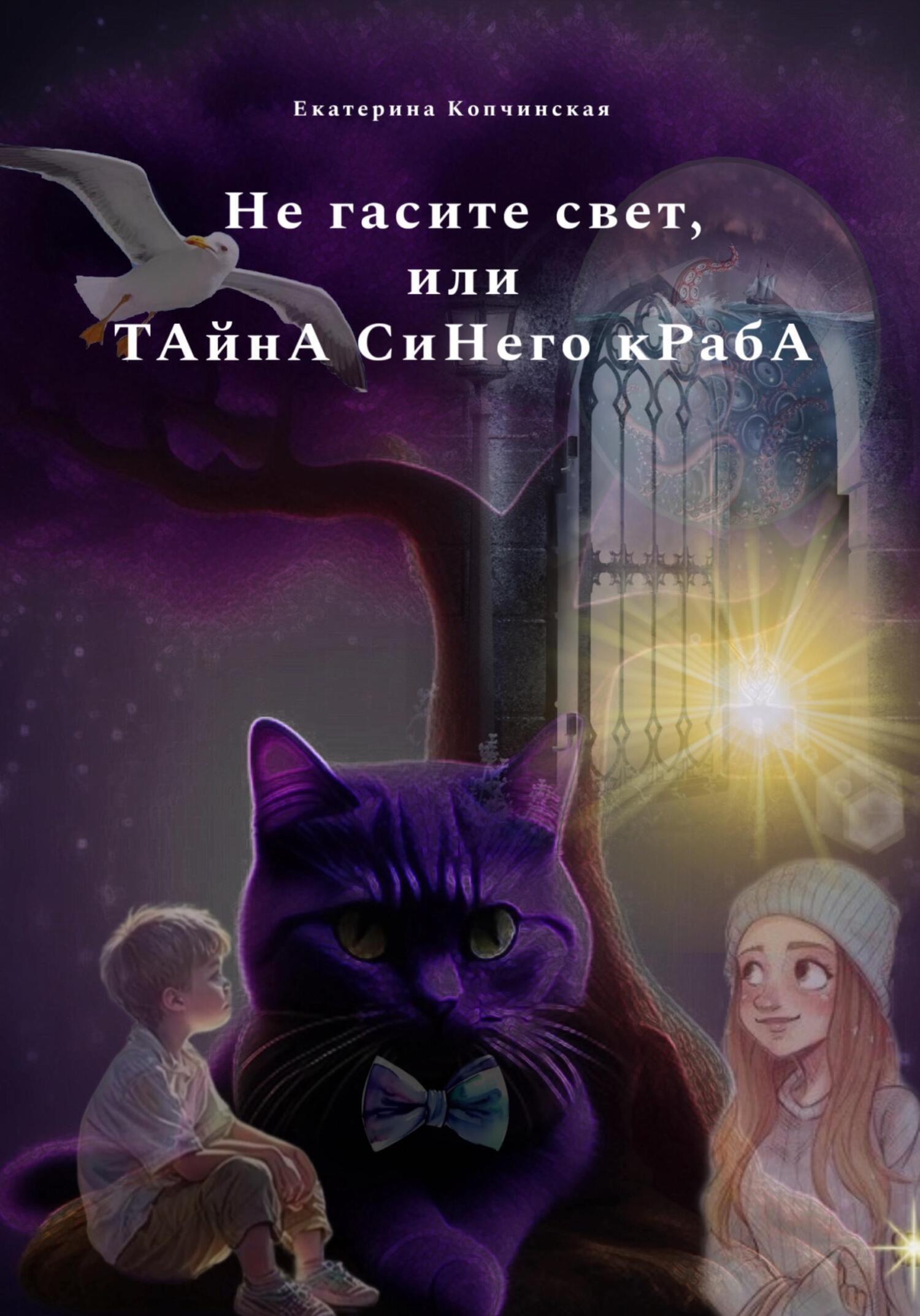 Обложка книги «Не гасите свет, или Тайна синего краба»