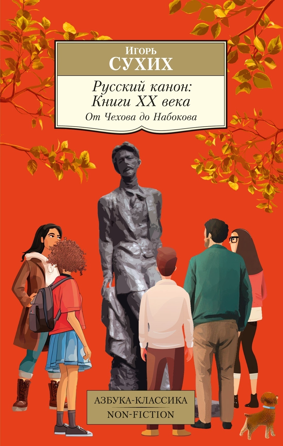 Обложка книги «Русский канон. Книги ХХ века. От Чехова до Набокова»