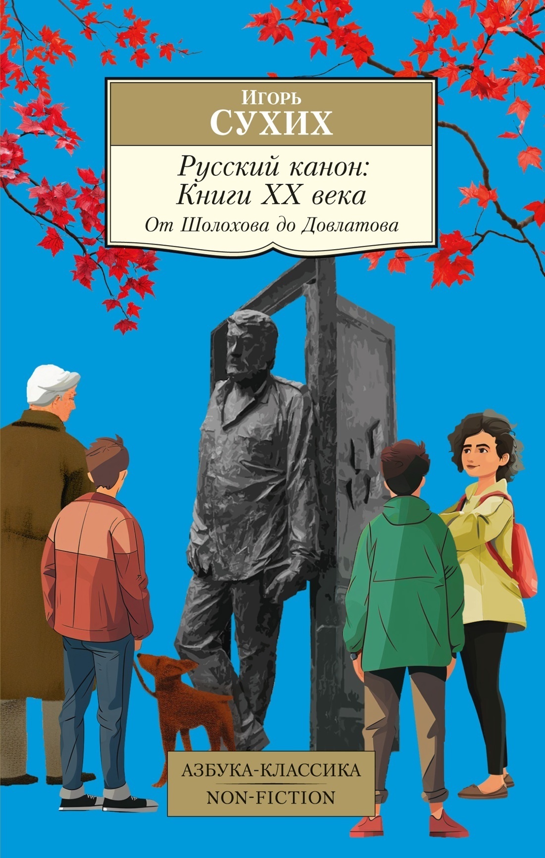 Обложка книги «Русский канон. Книги ХХ века. От Шолохова до Довлатова»