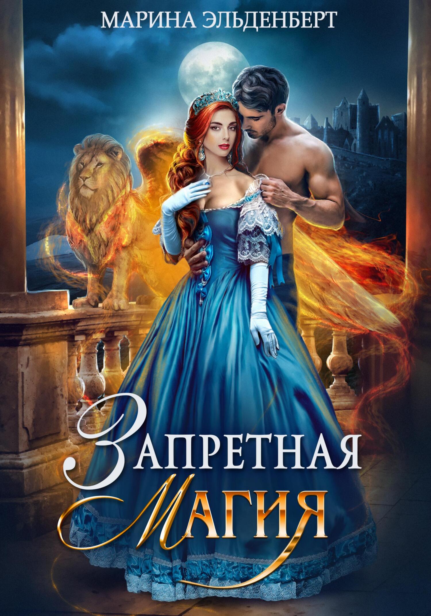 Обложка книги «Запретная магия. Авторская версия»