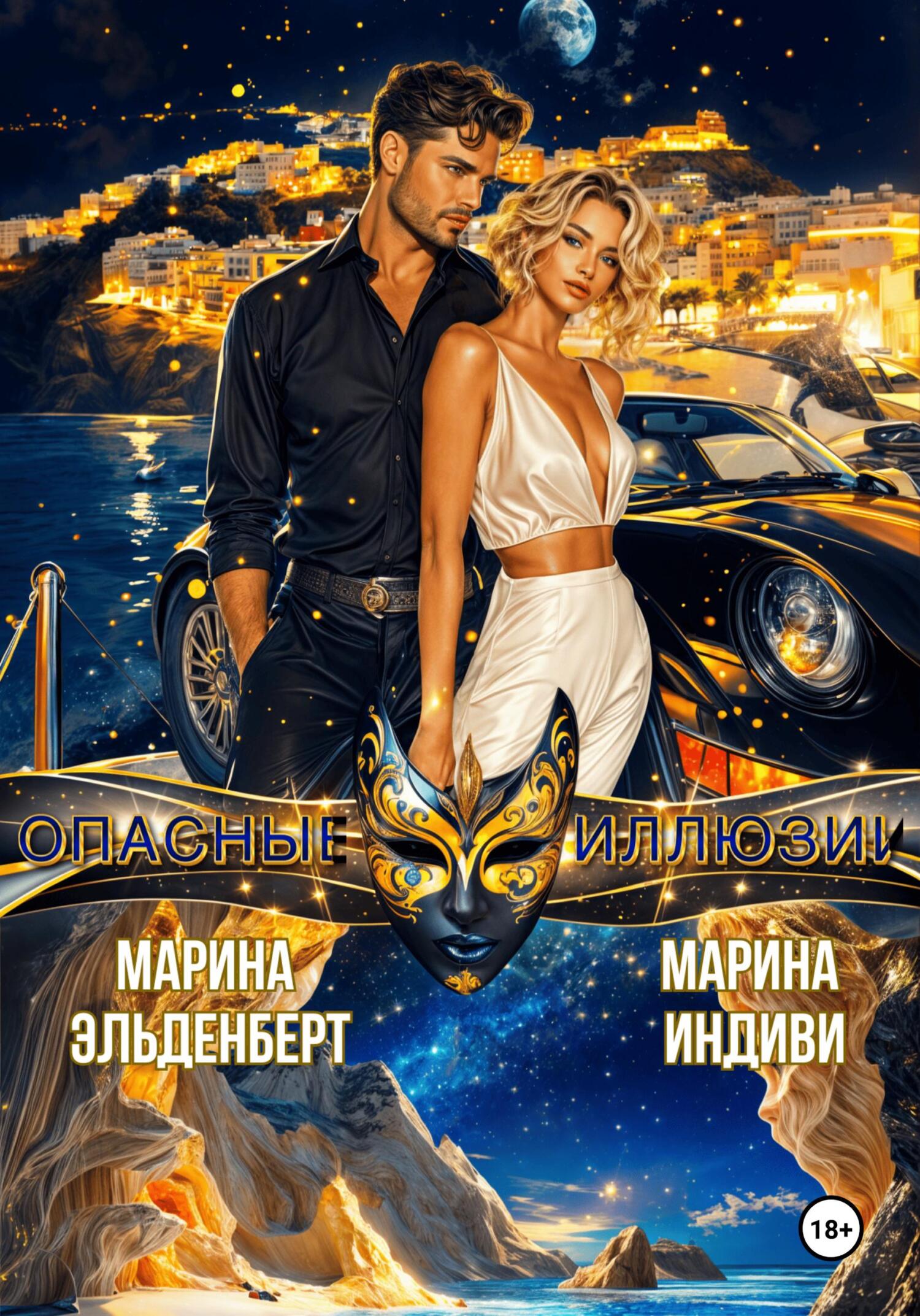 Обложка книги «Опасные иллюзии»