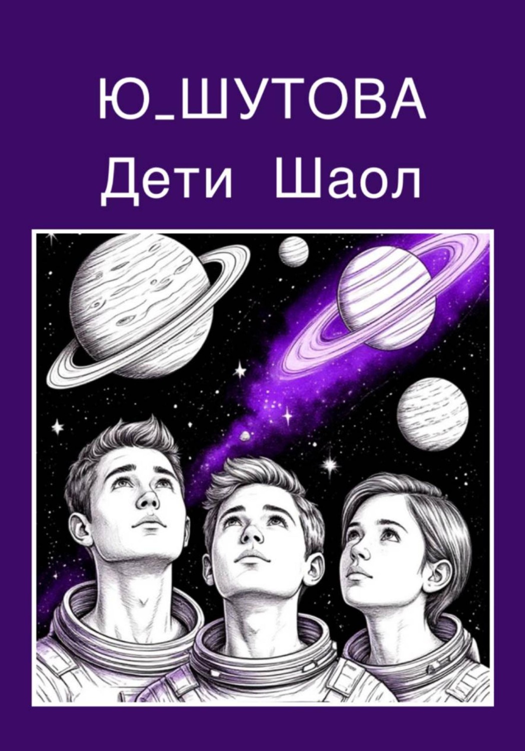 Обложка книги «Дети Шаол»