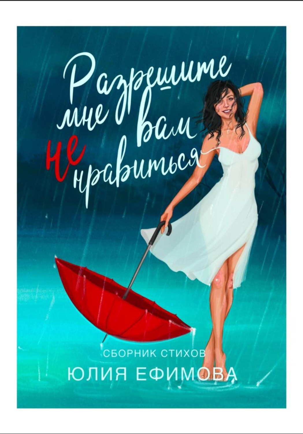 Обложка книги «Разрешите мне вам не нравиться...»
