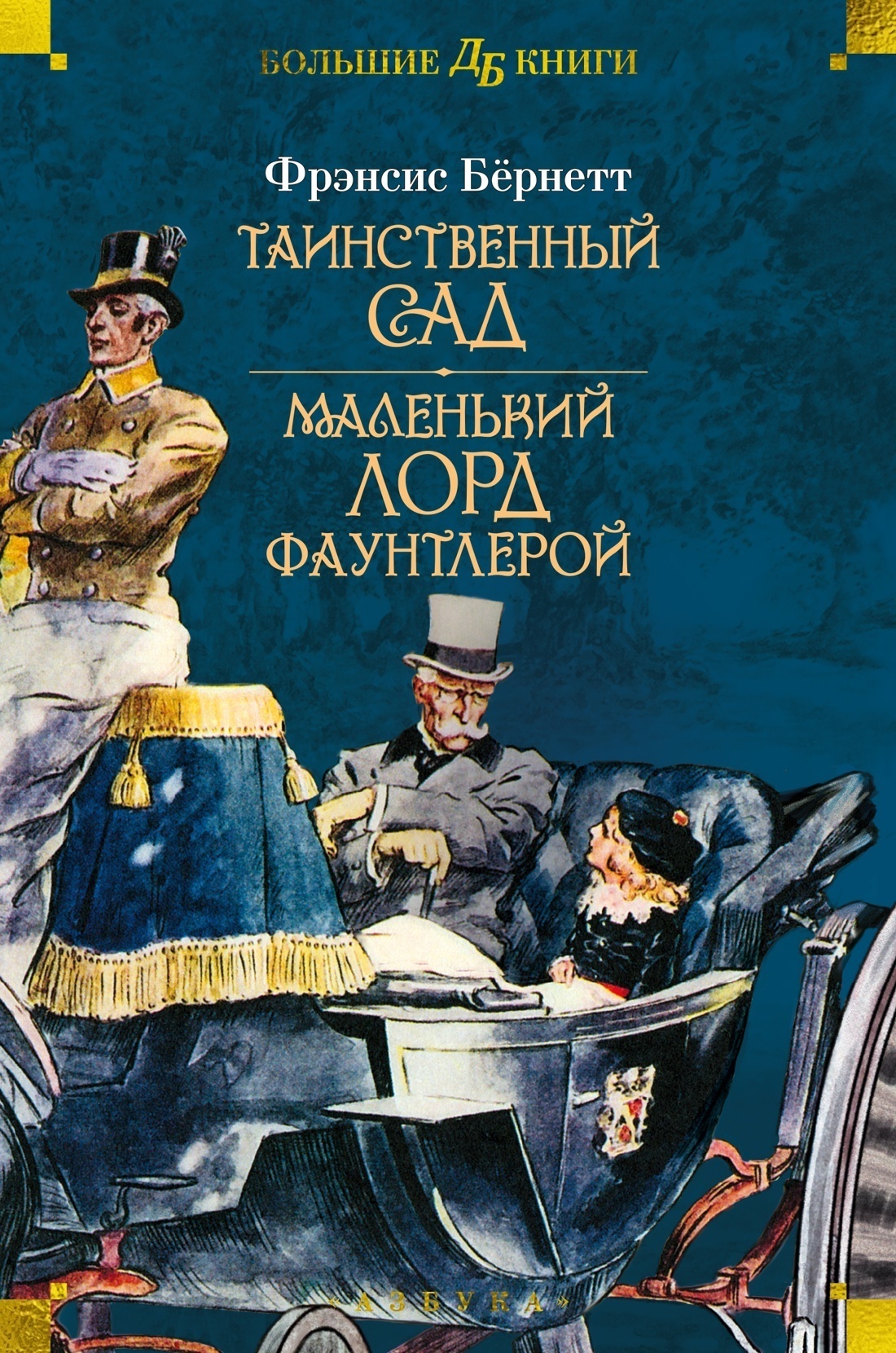 Обложка книги «Таинственный сад. Маленький лорд Фаунтлерой»