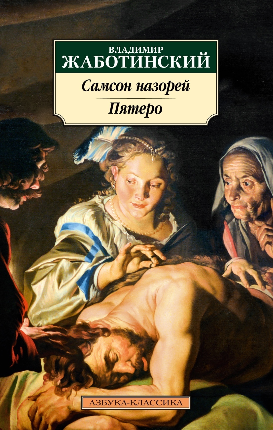 Обложка книги «Самсон назорей. Пятеро»