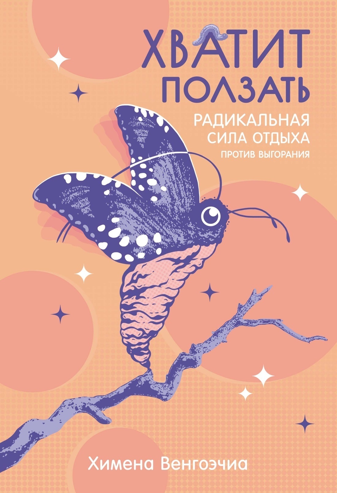 Обложка книги «Хватит ползать. Радикальная сила отдыха против выгорания»