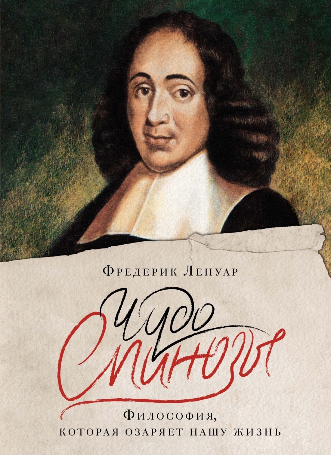 Обложка книги «Чудо Спинозы. Философия, которая озаряет нашу жизнь»