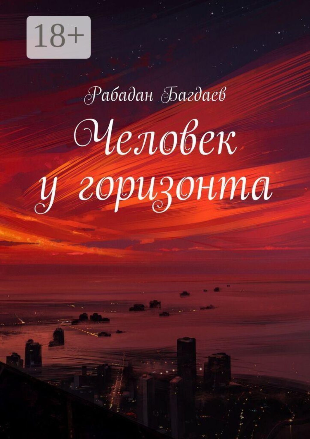 Обложка книги «Человек у горизонта»