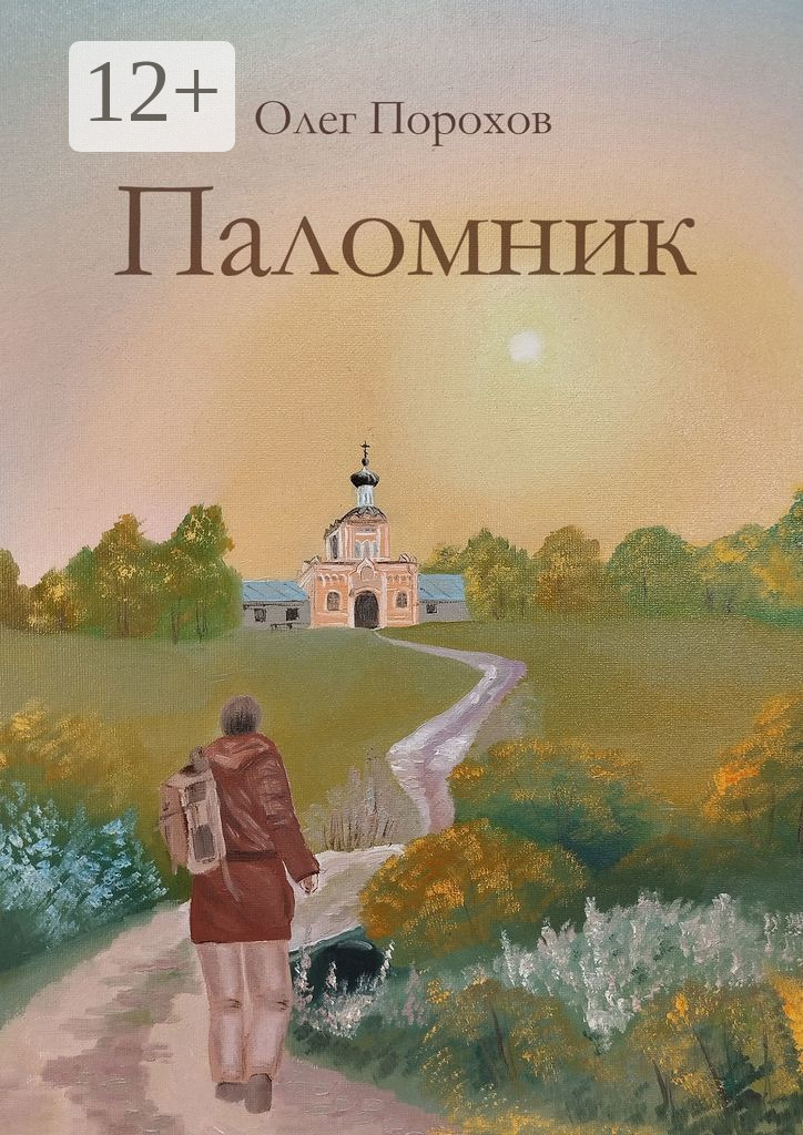 Обложка книги «Паломник. Рассказ»