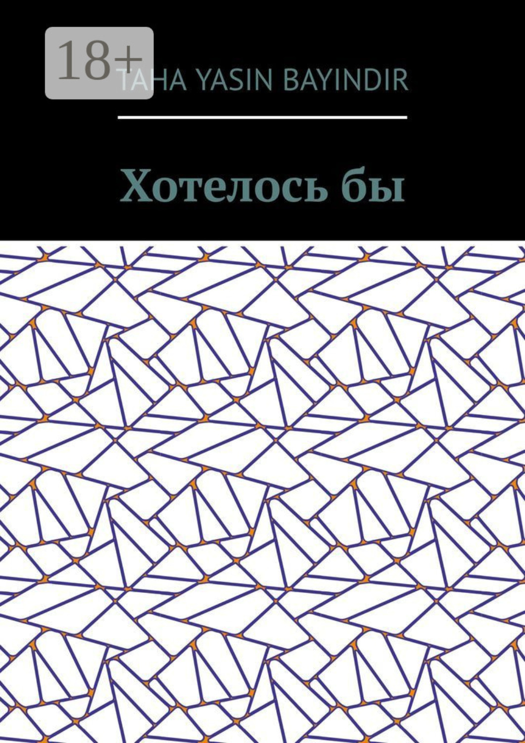 Обложка книги «Хотелось бы»