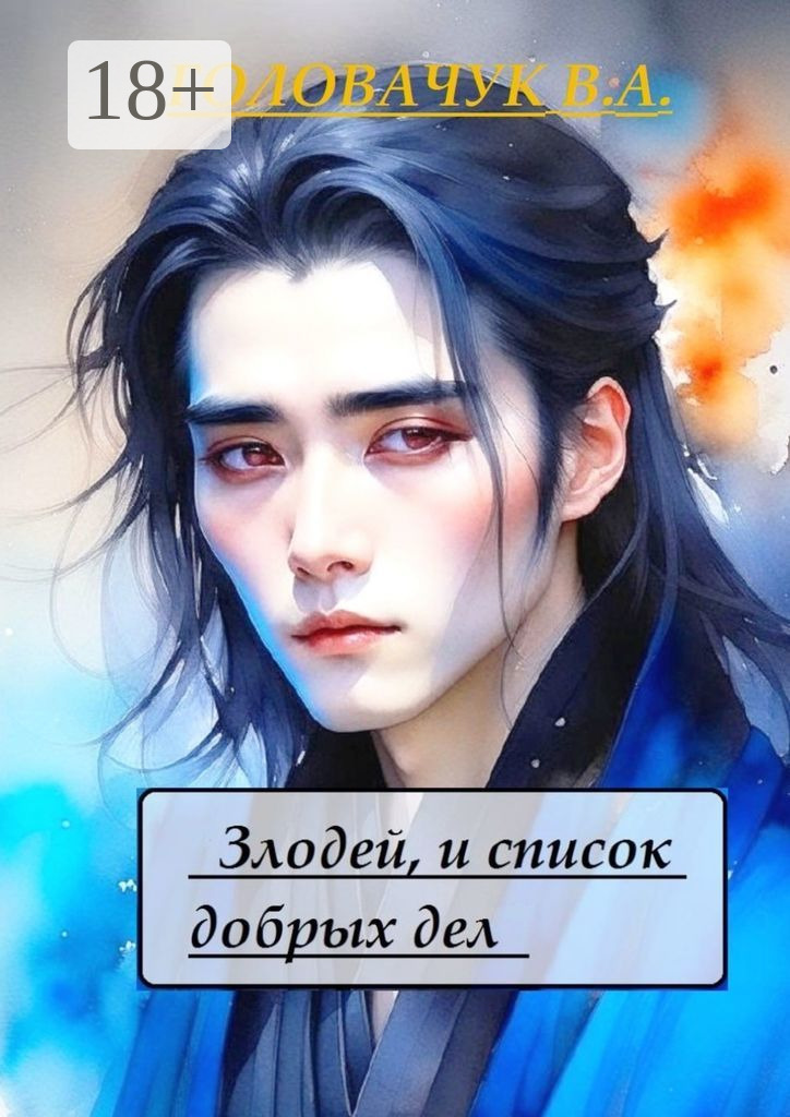 Обложка книги «Злодей и список добрых дел»