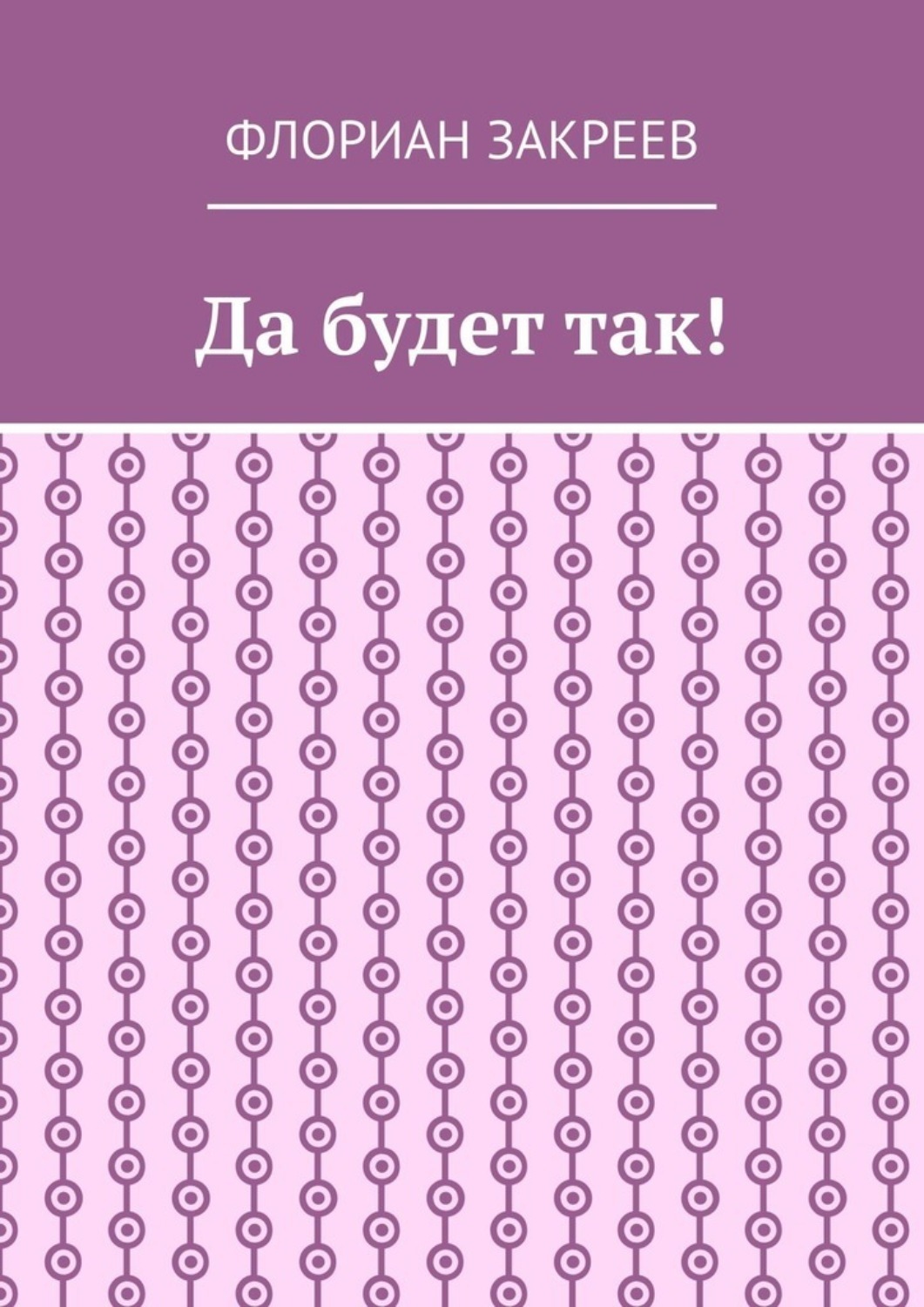 Обложка книги «Да будет так!»
