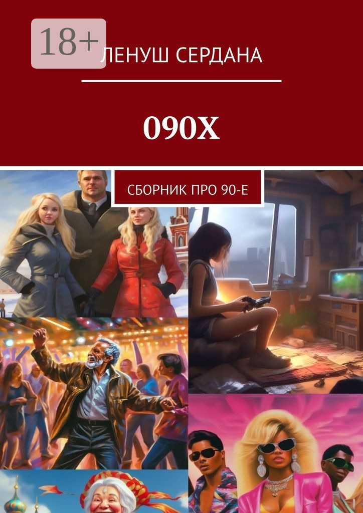 Обложка книги «090Х. Сборник про 90-е»