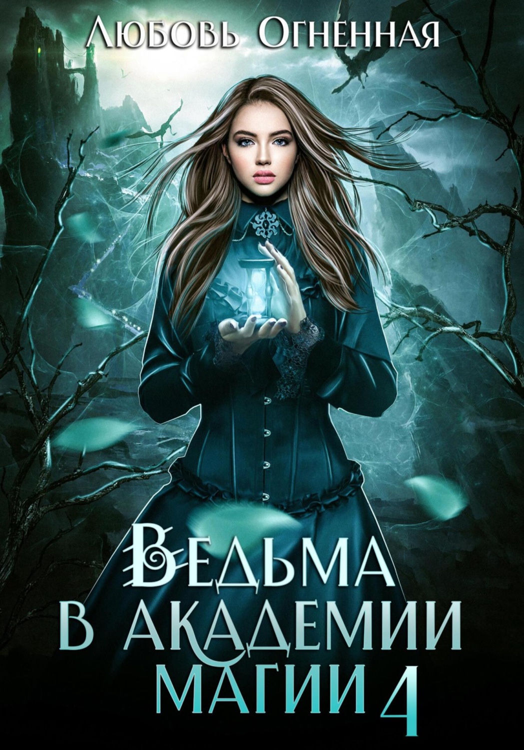 Обложка книги «Ведьма в академии магии. Пески времени»