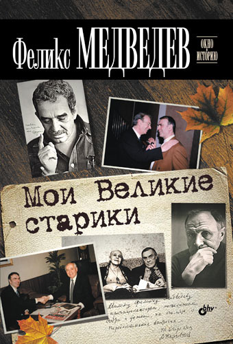 Обложка книги «Мои Великие старики»