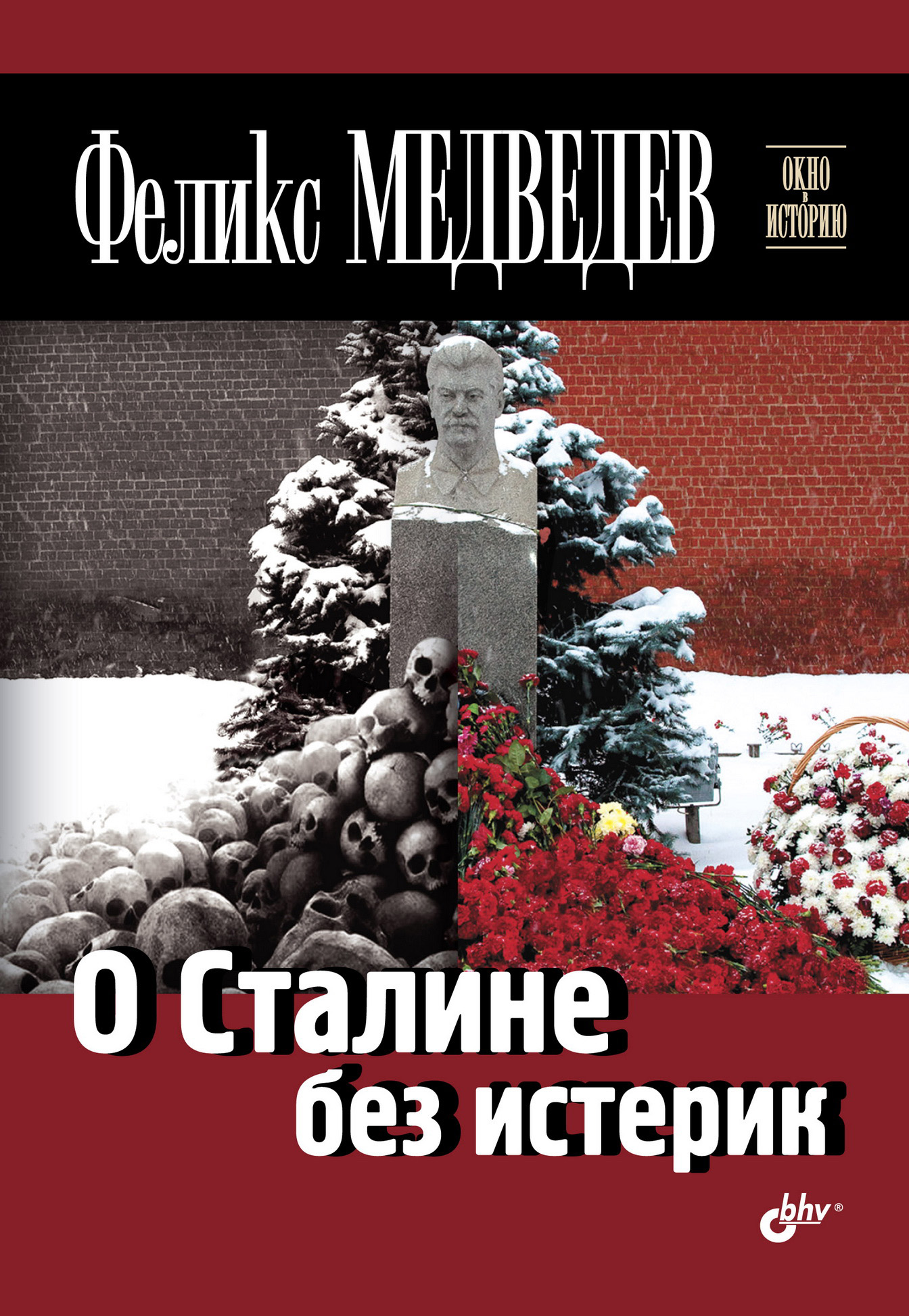 Обложка книги «О Сталине без истерик»