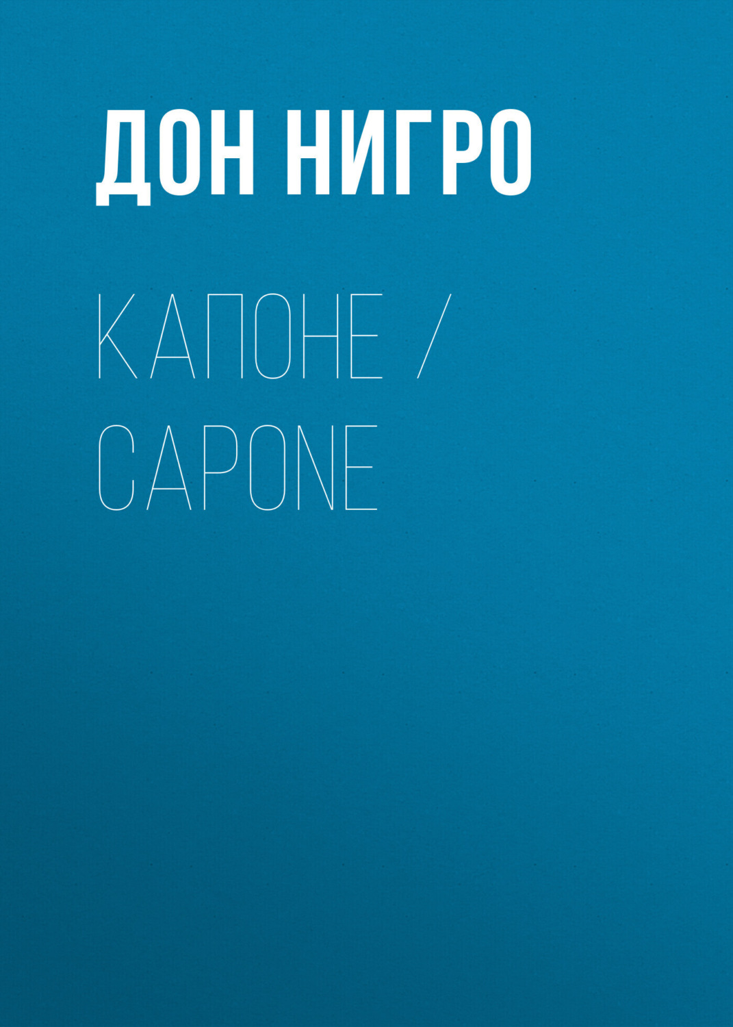 Обложка книги «Капоне / Capone»