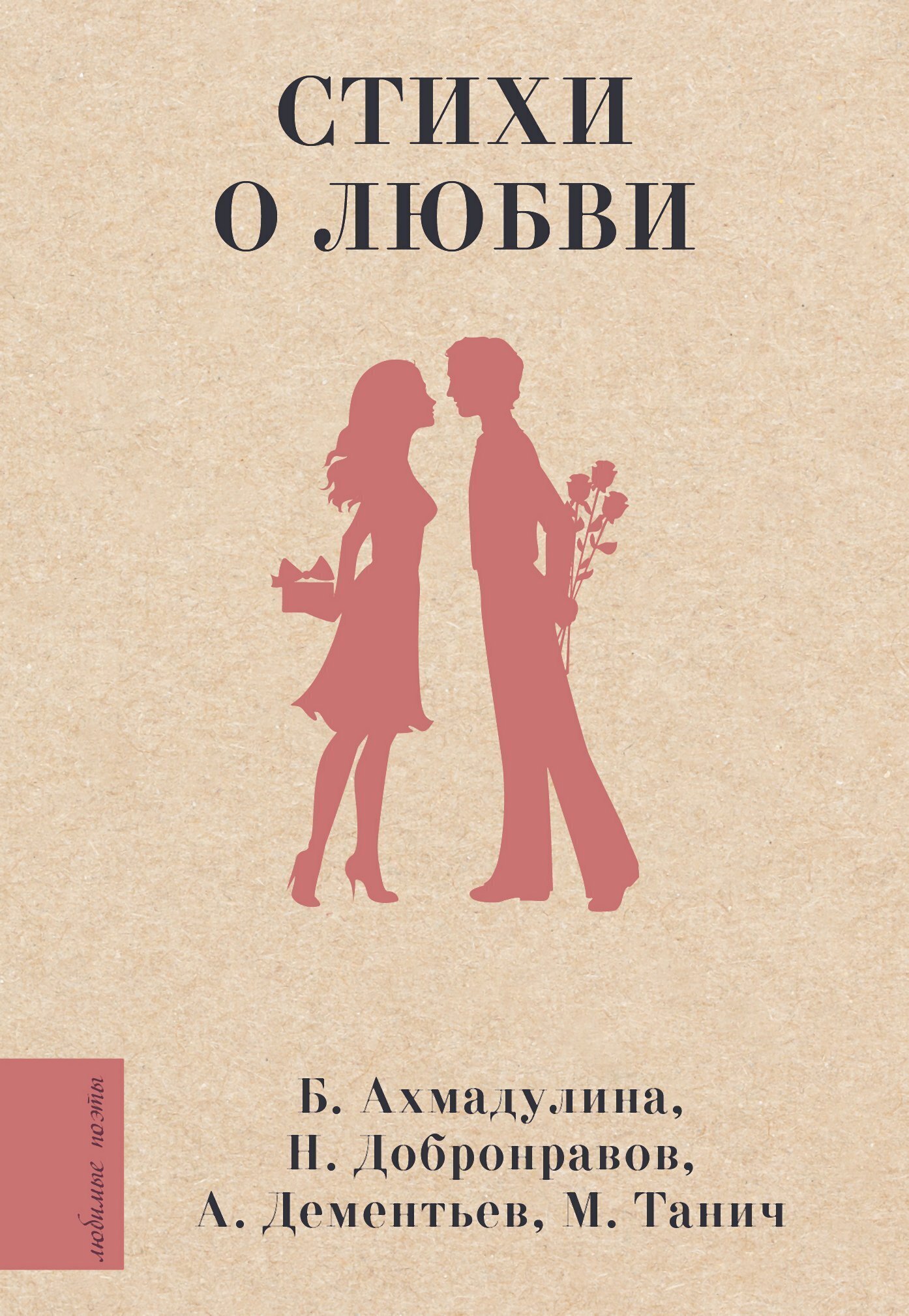 Обложка книги «Стихи о любви»