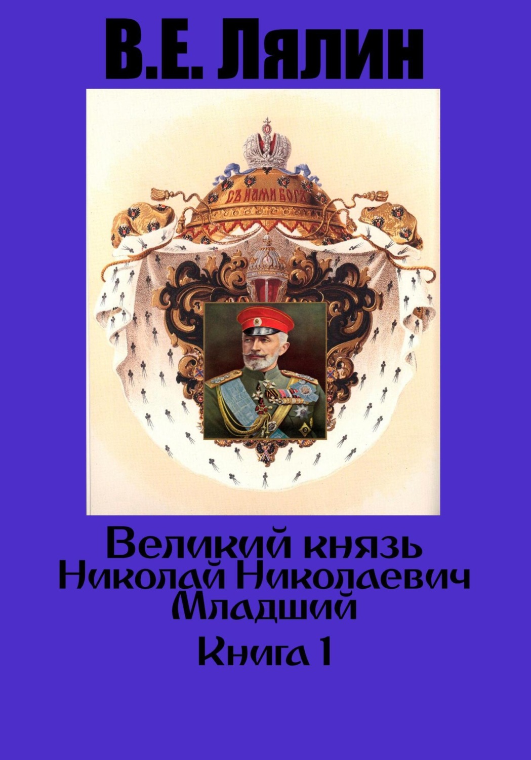 Обложка книги «Великий князь Николай Николаевич Младший. Книга 1»
