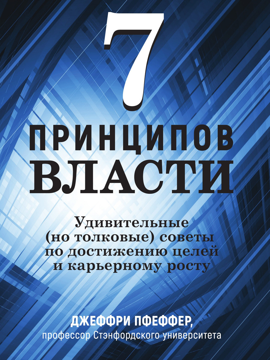 Обложка книги «7 принципов власти: Удивительные (но толковые) советы по достижению целей и карьерному росту»