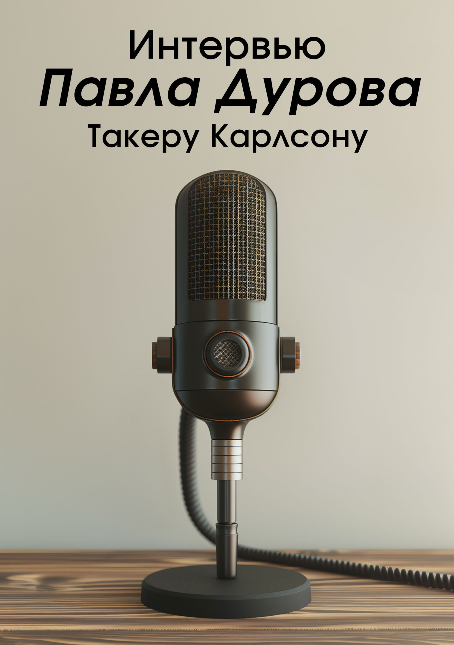 Обложка книги «Интервью Павла Дурова Такеру Карлсону»