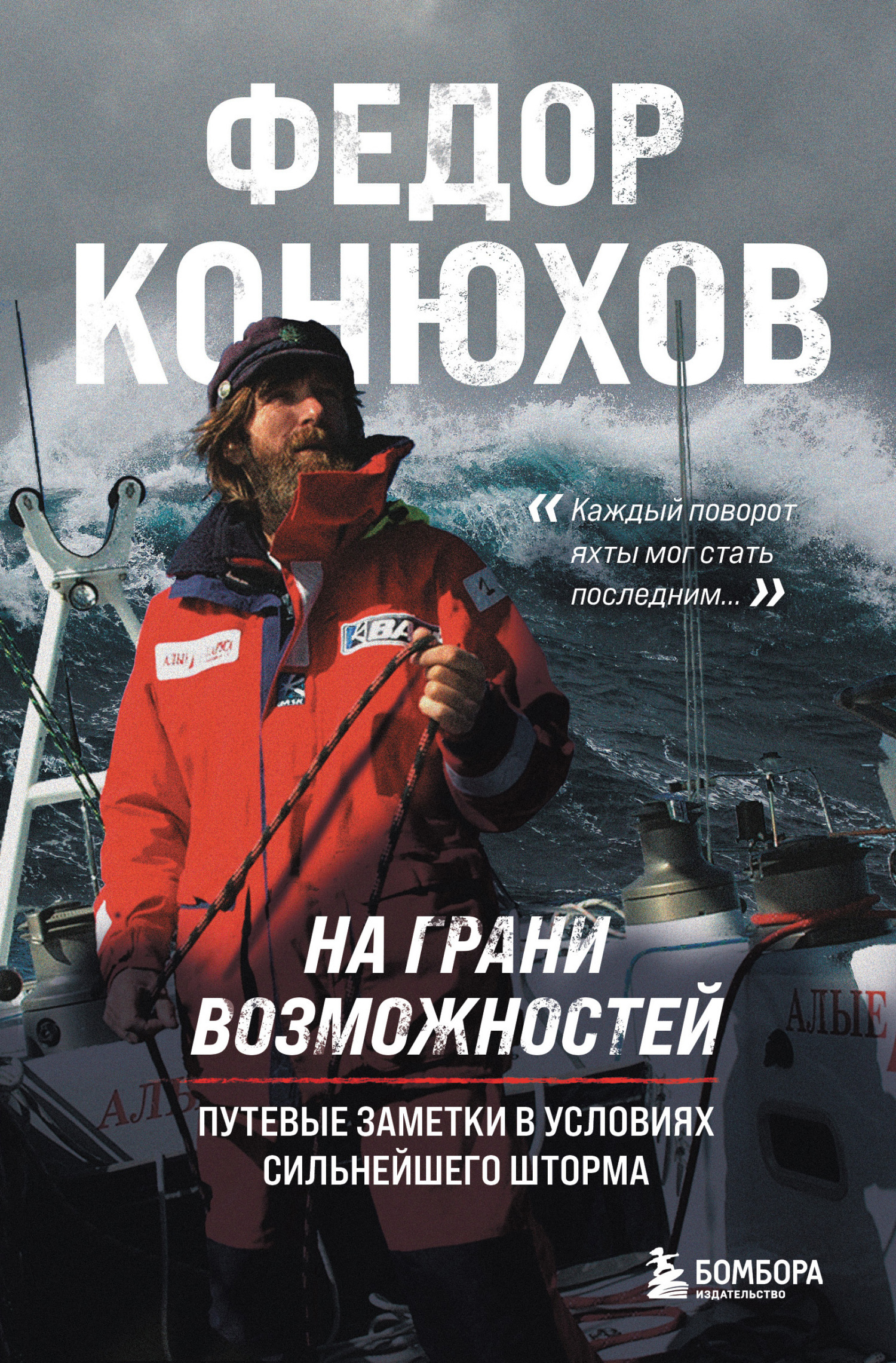 Обложка книги «На грани возможностей. Путевые заметки в условиях сильнейшего шторма»