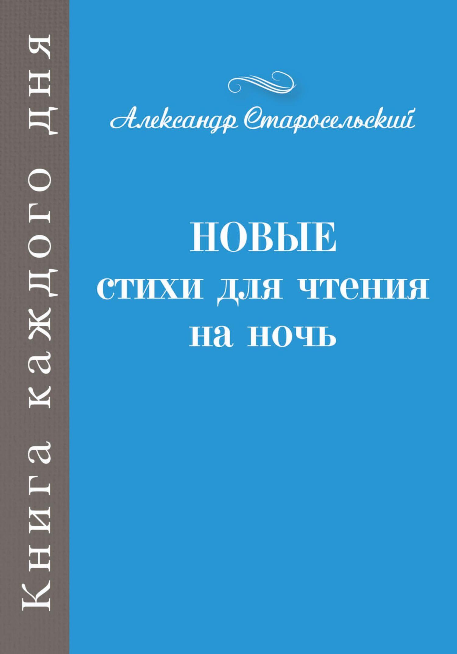 Обложка книги «Новые стихи для чтения на ночь»