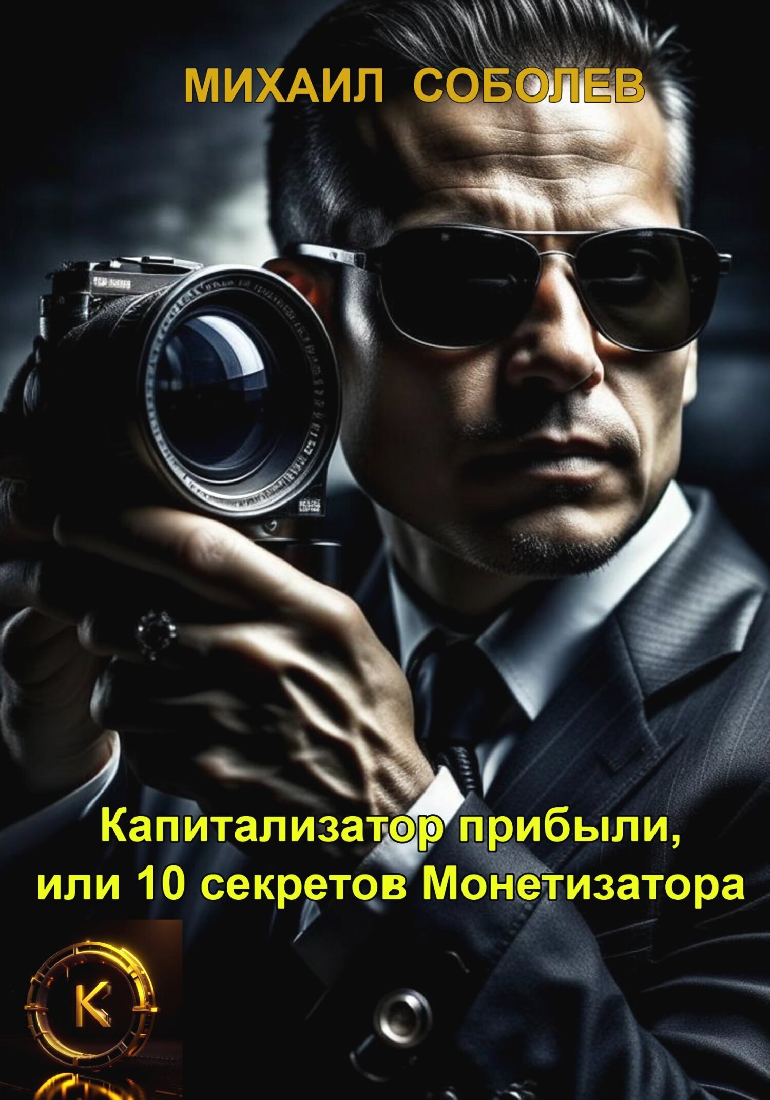 Обложка книги «Капитализатор прибыли, или 10 секретов Монетизатора»