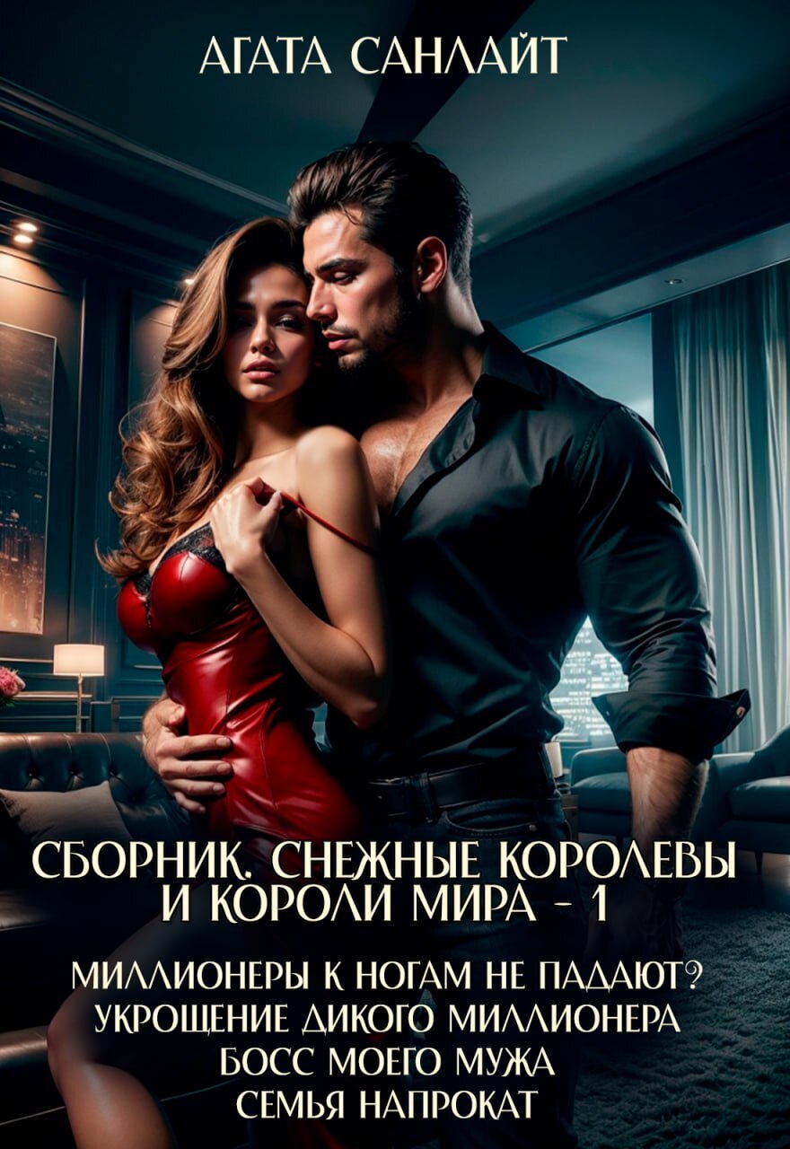 Обложка книги «Снежные королевы и короли мира – 1»
