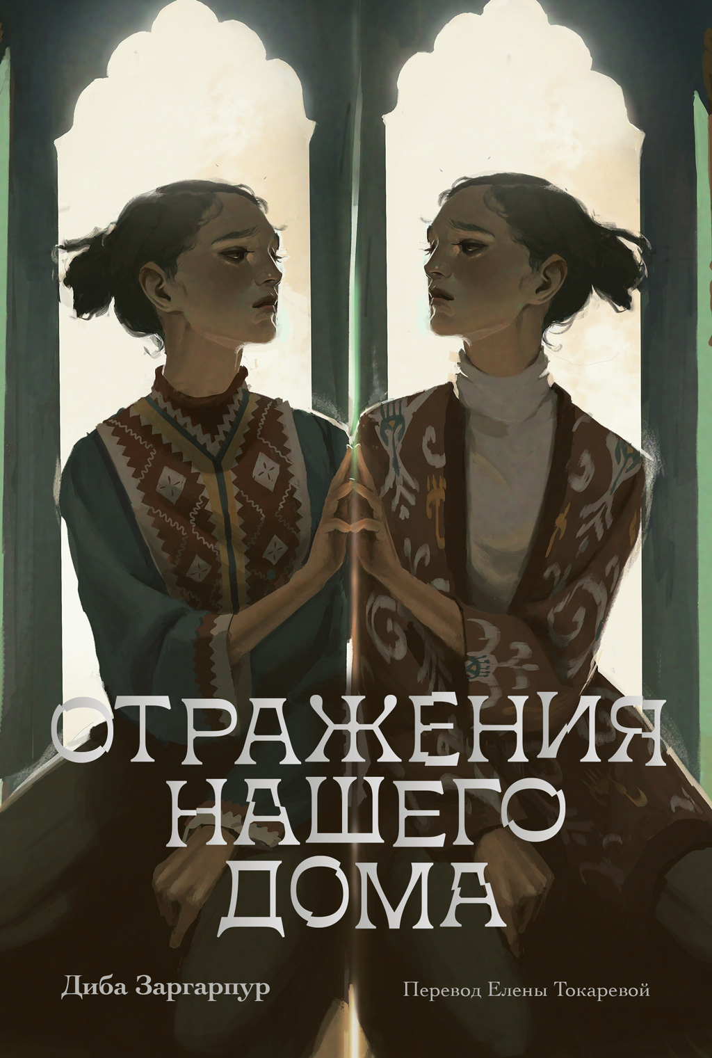Обложка книги «Отражения нашего дома»