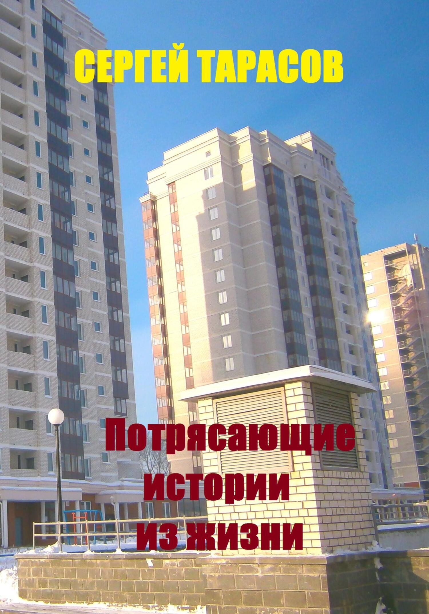 Обложка книги «Потрясающие истории из жизни»