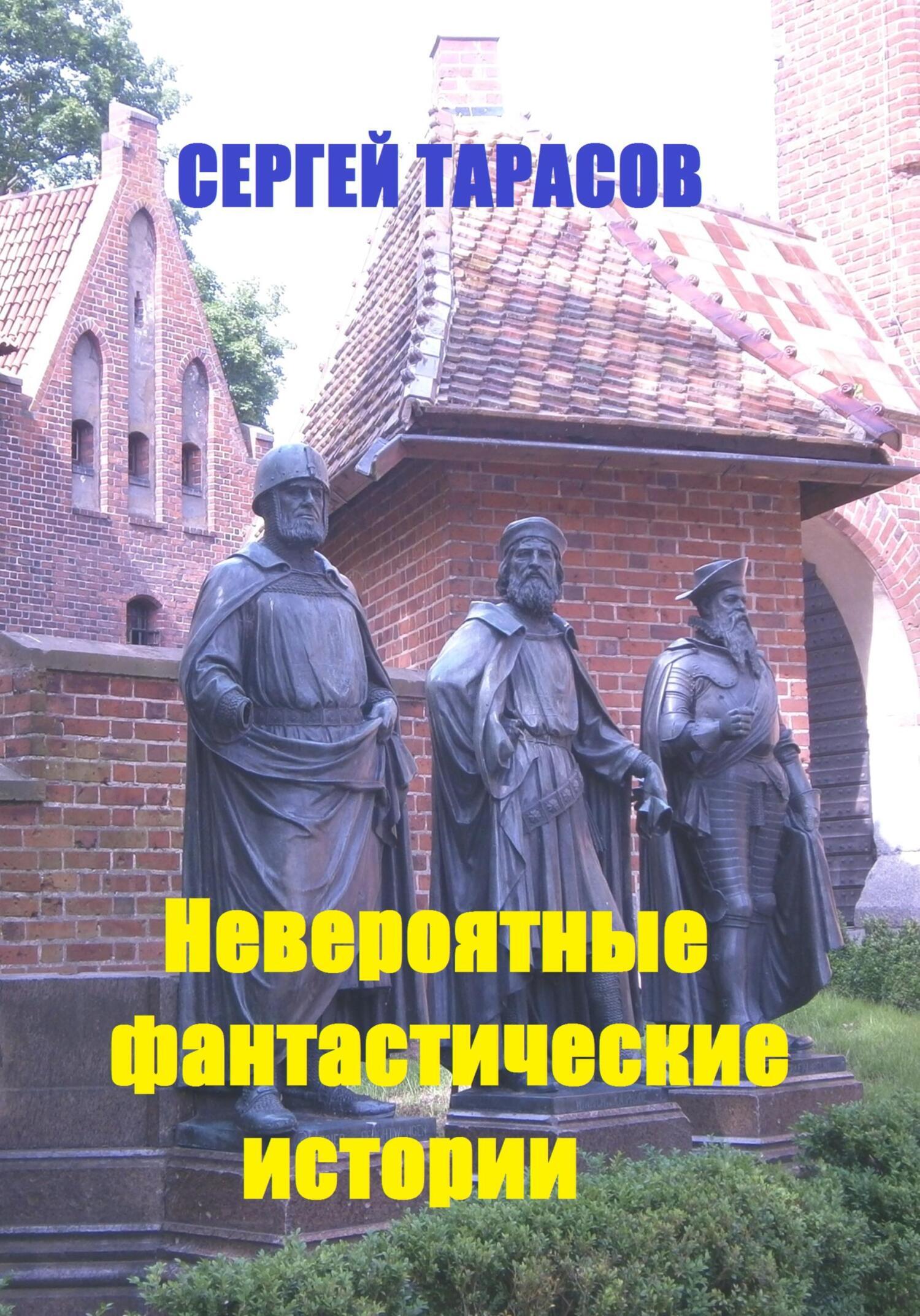 Обложка книги «Невероятные фантастические истории»